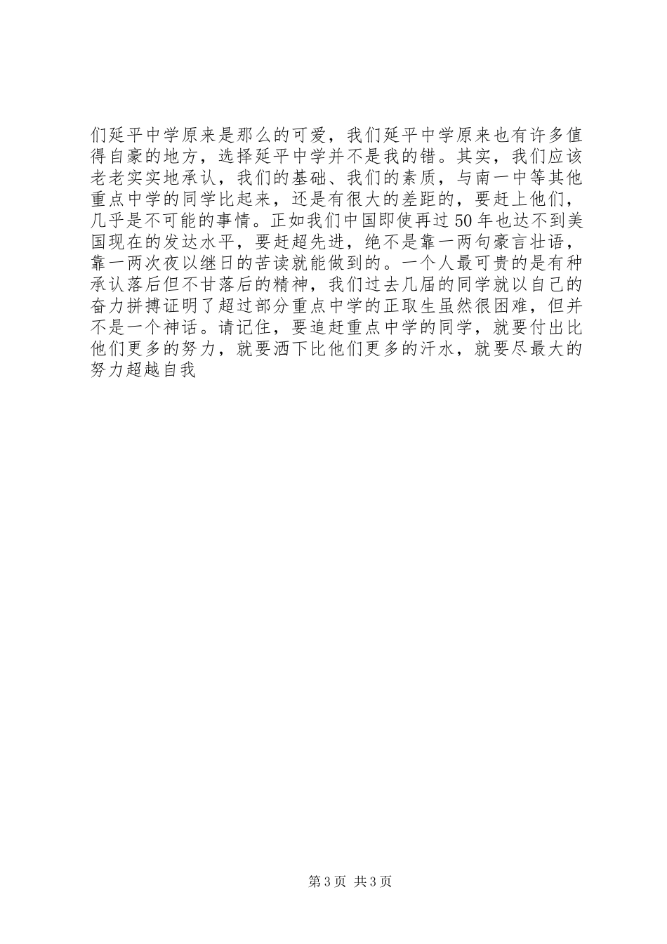 在延平中学20XX年级高一年学习动员会上的讲话发言(3)_第3页