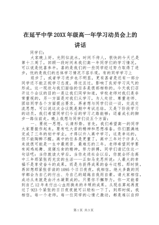在延平中学20XX年级高一年学习动员会上的讲话发言(3)