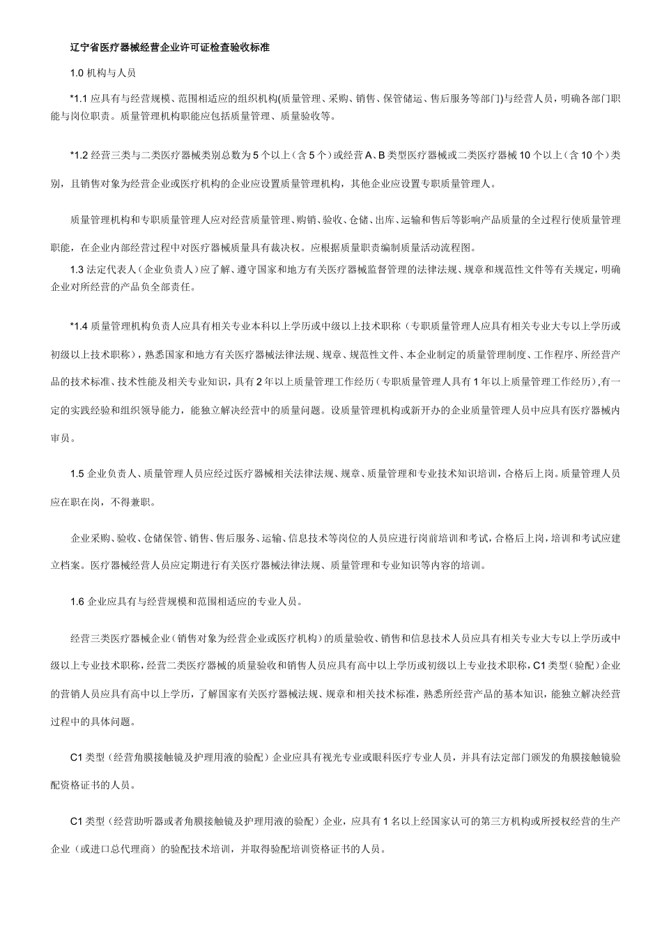 医疗器械企业现场检查验收标准_第1页