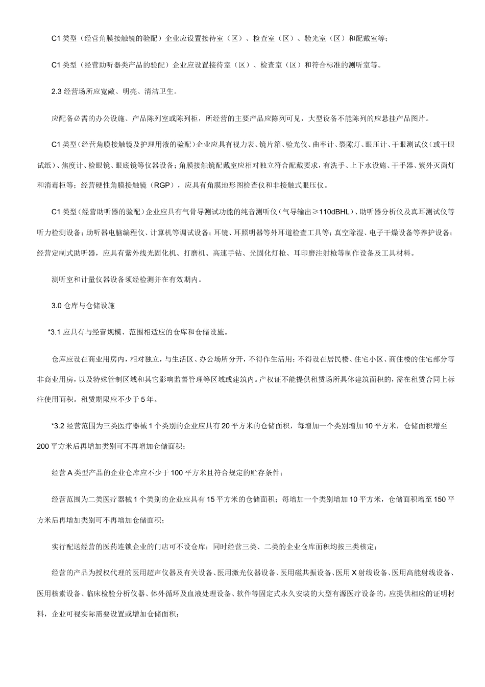 医疗器械企业现场检查验收标准_第3页