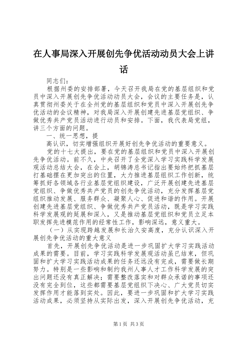 在人事局深入开展创先争优活动动员大会上讲话发言_第1页