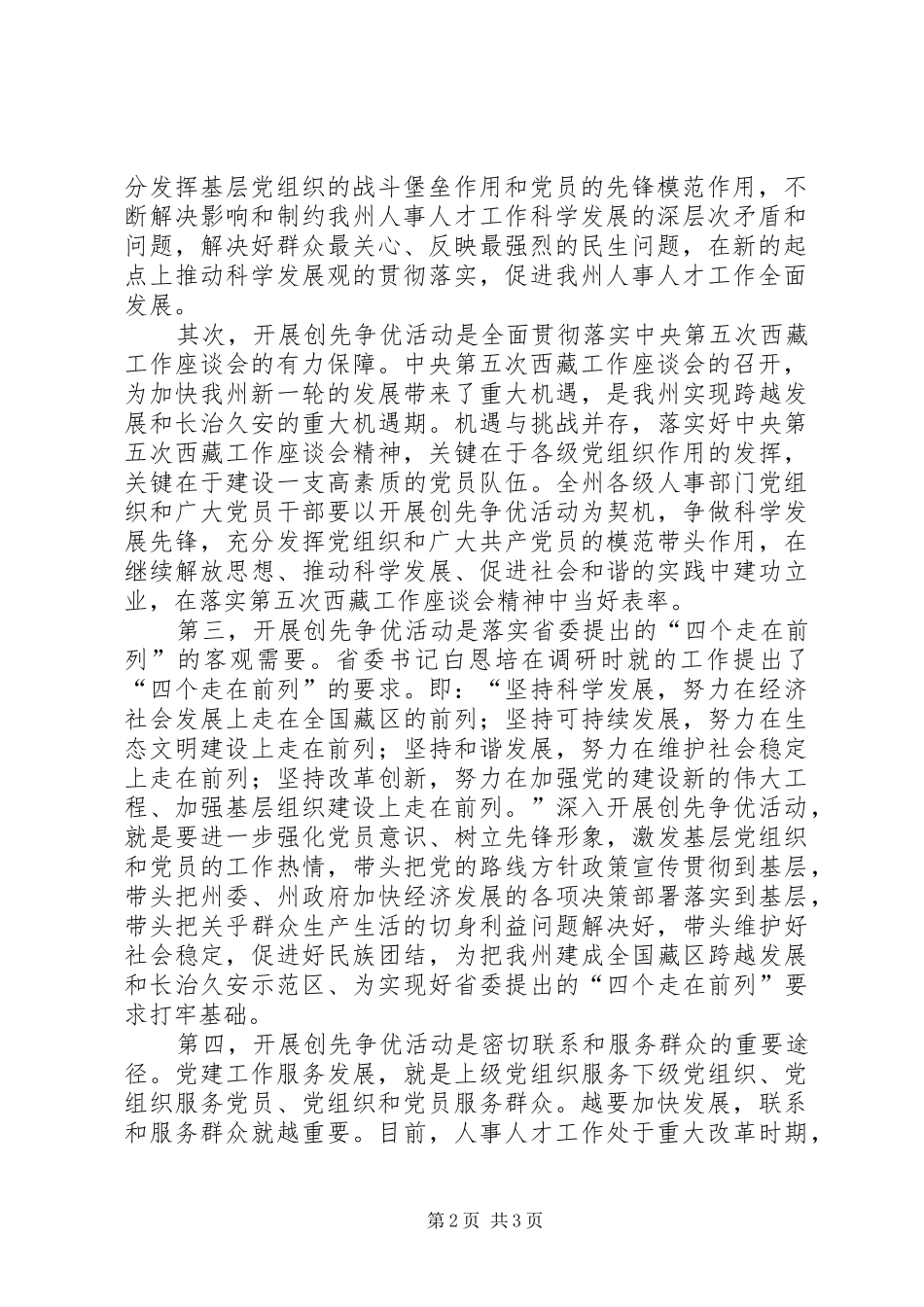 在人事局深入开展创先争优活动动员大会上讲话发言_第2页