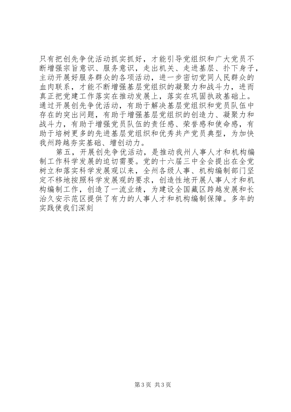 在人事局深入开展创先争优活动动员大会上讲话发言_第3页