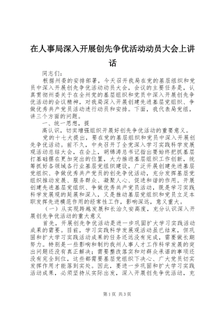 在人事局深入开展创先争优活动动员大会上讲话发言