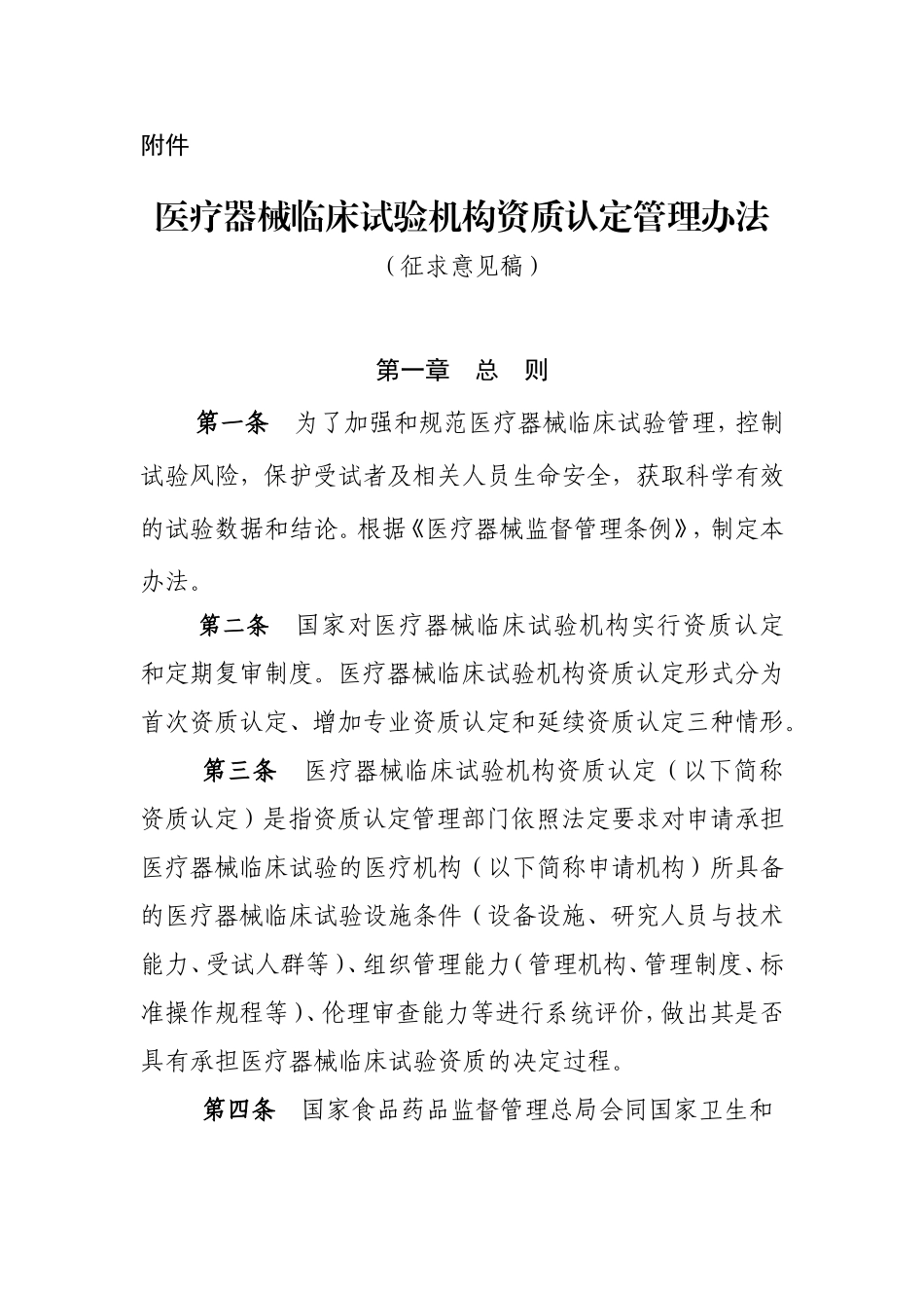 医疗器械临床试验机构资质认定管理办法_第1页