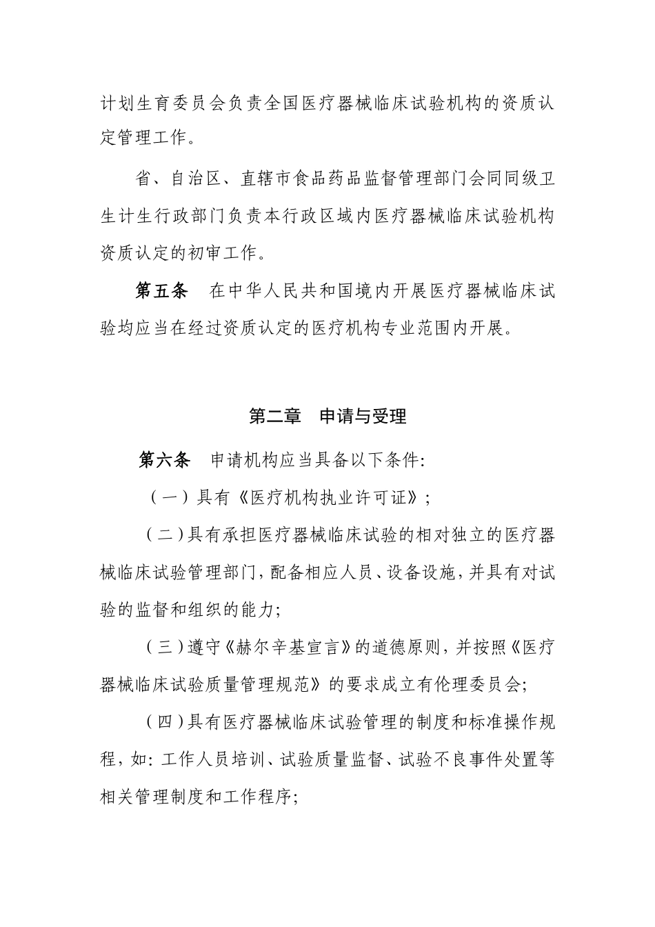 医疗器械临床试验机构资质认定管理办法_第2页