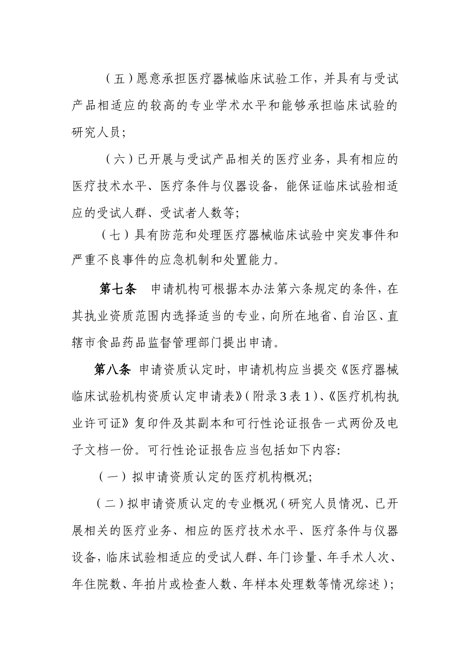 医疗器械临床试验机构资质认定管理办法_第3页
