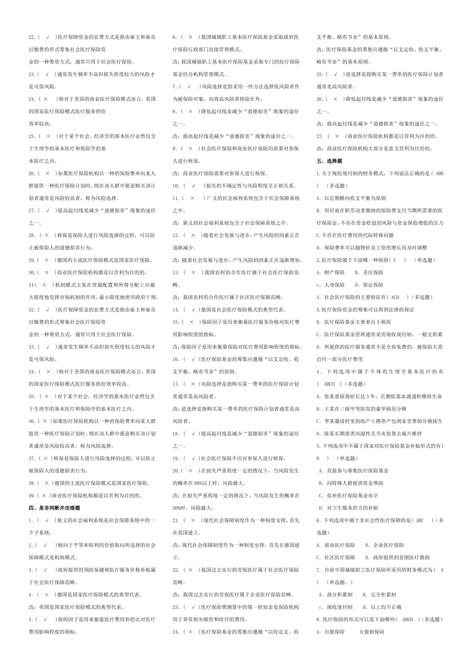 医疗保障原理与政策部分试题_第3页