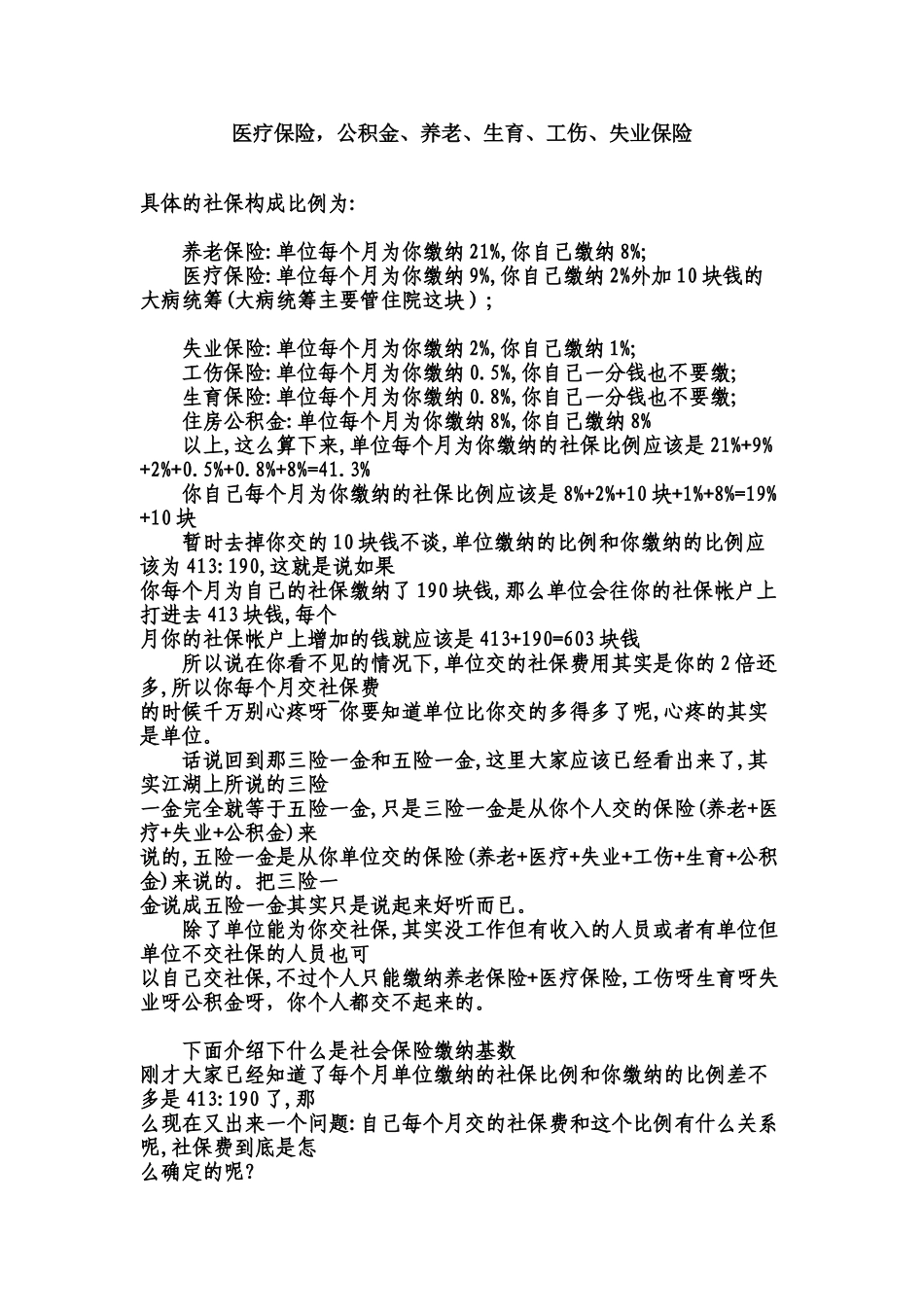 医疗保险、养老保险、失业保险的计算方法_第1页