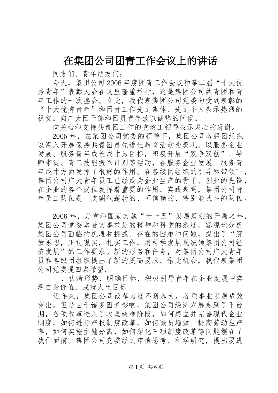 在集团公司团青工作会议上的讲话发言_第1页