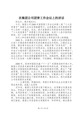 在集团公司团青工作会议上的讲话发言