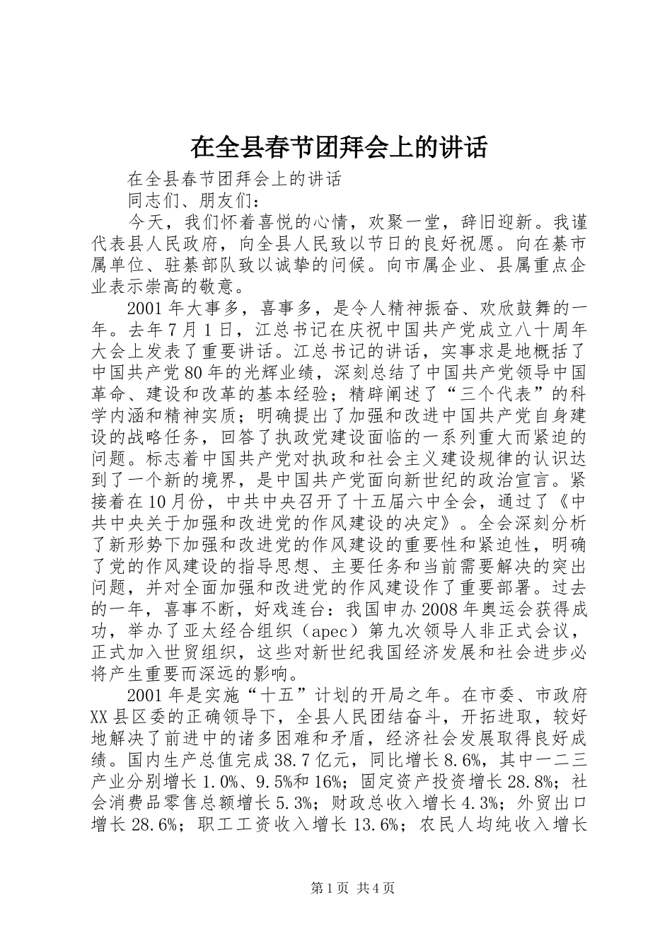 在全县春节团拜会上的讲话发言_第1页