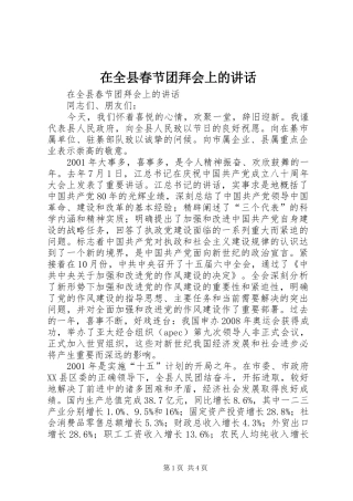 在全县春节团拜会上的讲话发言