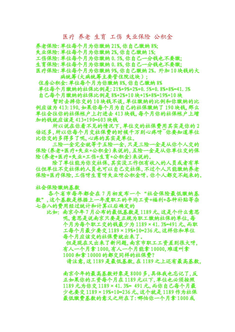 医疗 养老 生育 工伤 失业保险 公积金_第1页