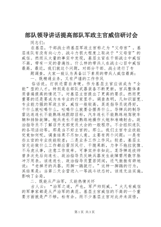 部队领导讲话发言提高部队军政主官威信研讨会