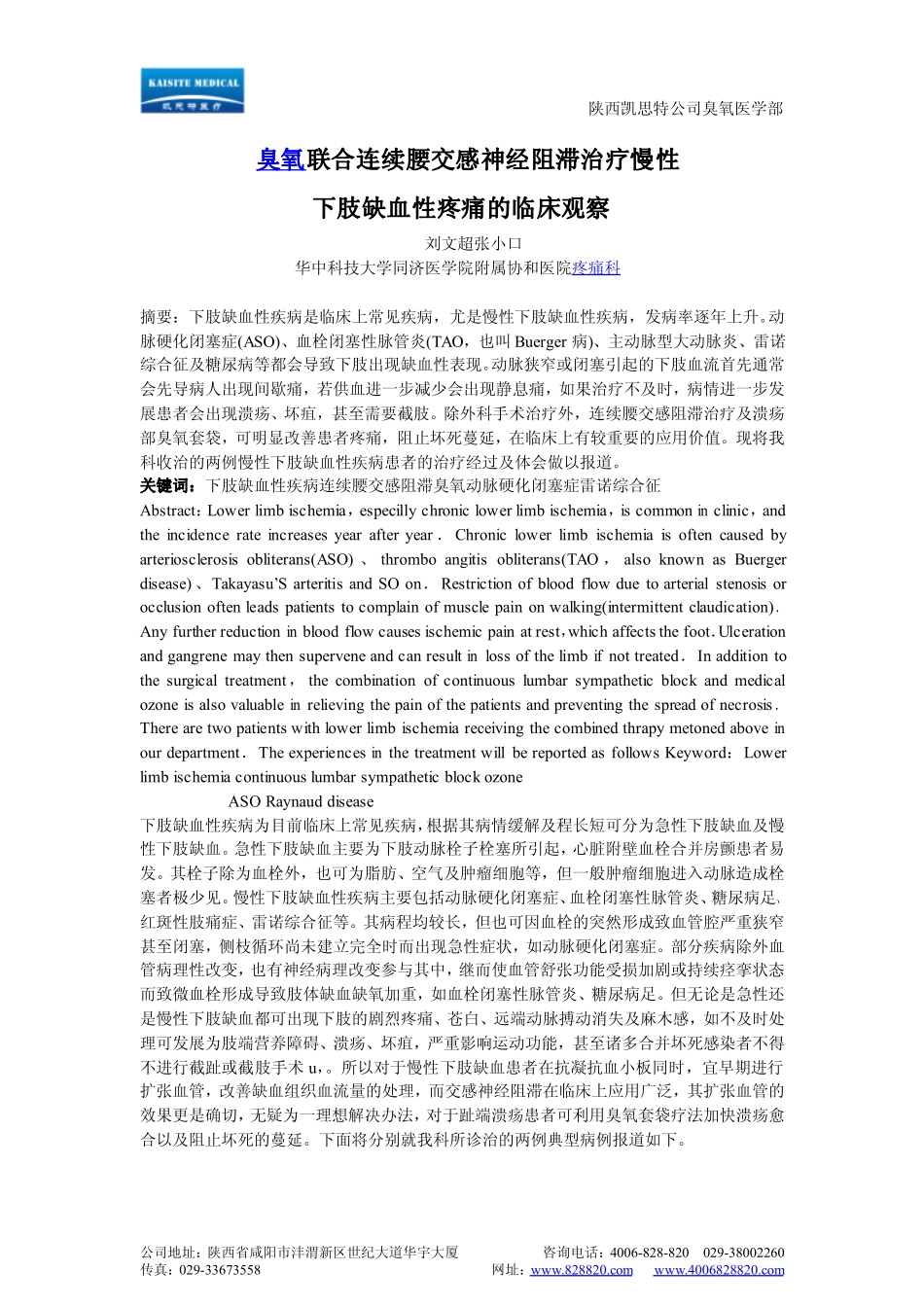 医用臭氧联合连续腰交感神经阻滞治疗慢性下肢缺血性疼痛的临床观察_第1页