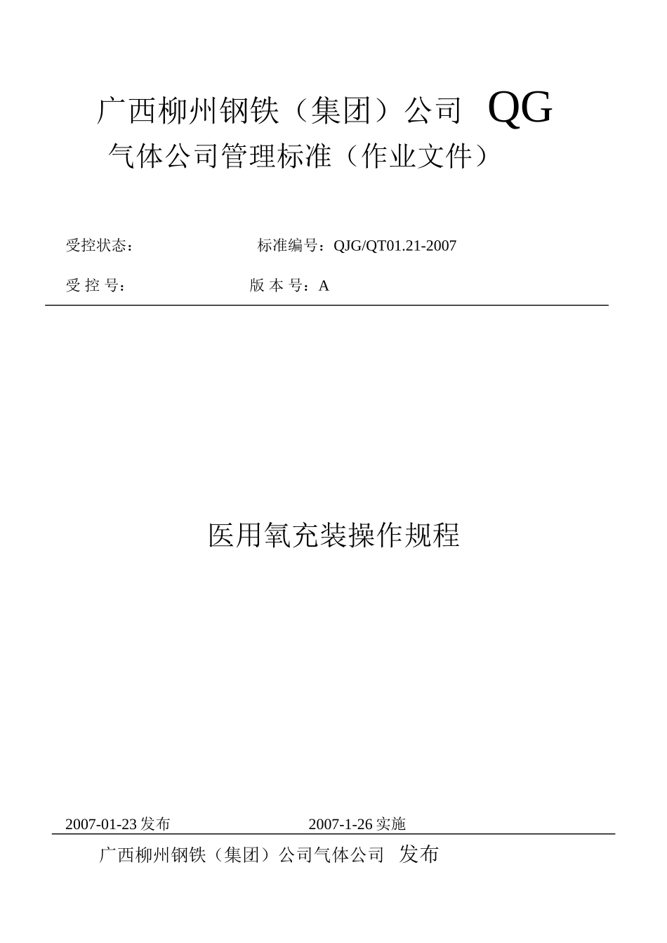 医用氧充装操作规程_第1页