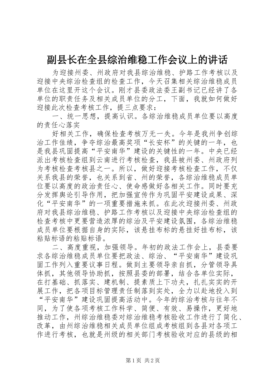 副县长在全县综治维稳工作会议上的讲话发言_第1页