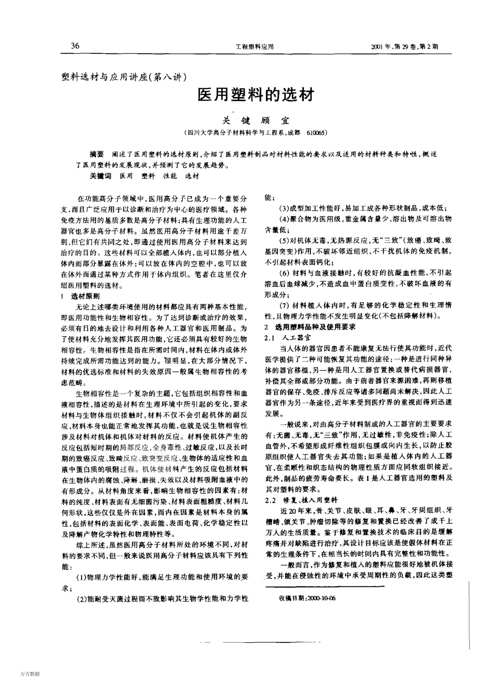 医用塑料的选材_第1页