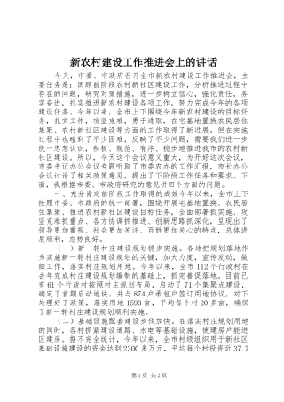 新农村建设工作推进会上的讲话发言