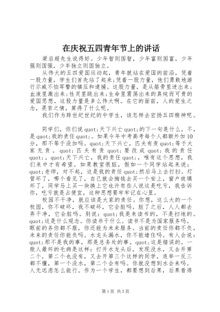在庆祝五四青年节上的讲话发言