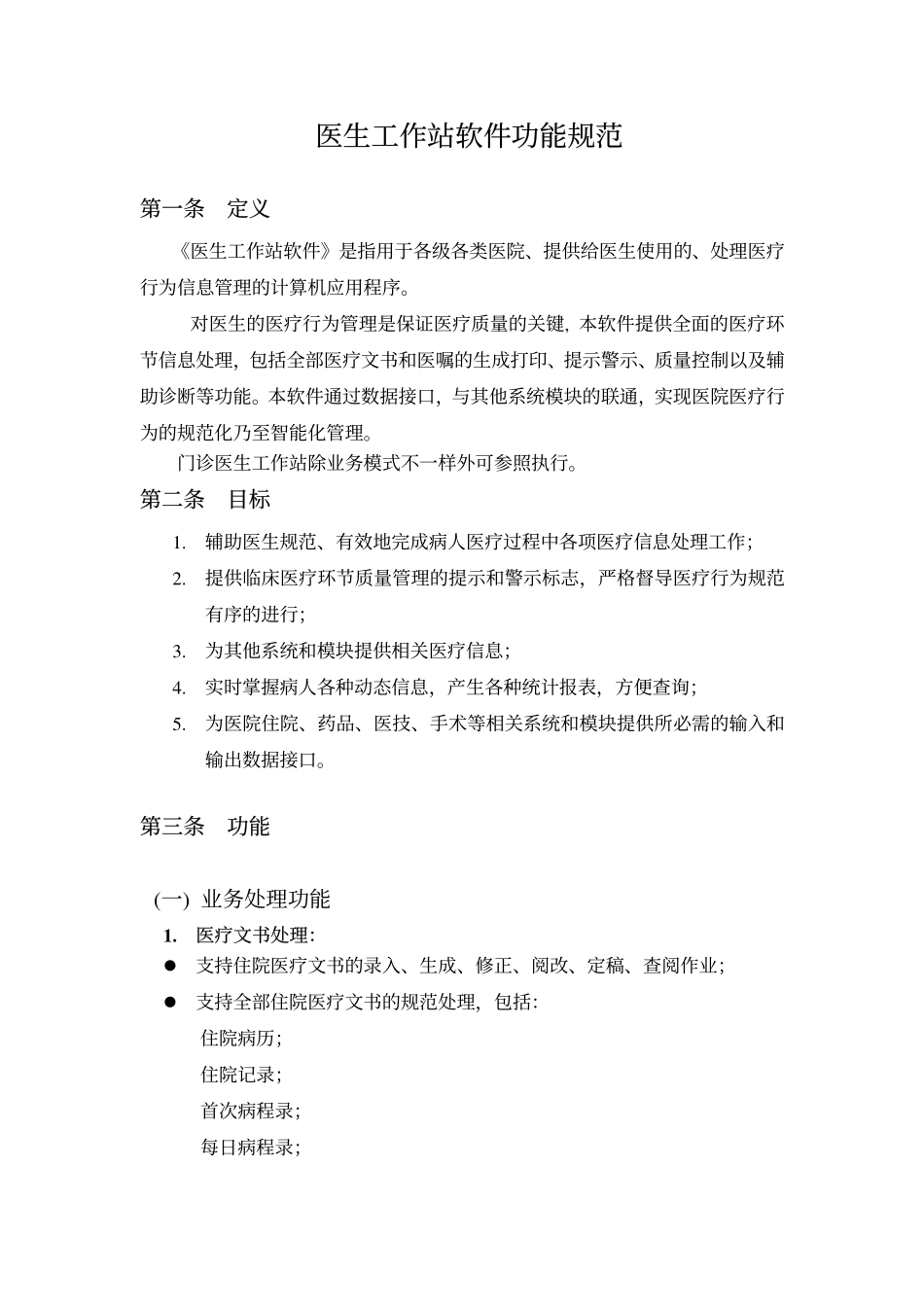 医生工作站软件功能规范_第1页