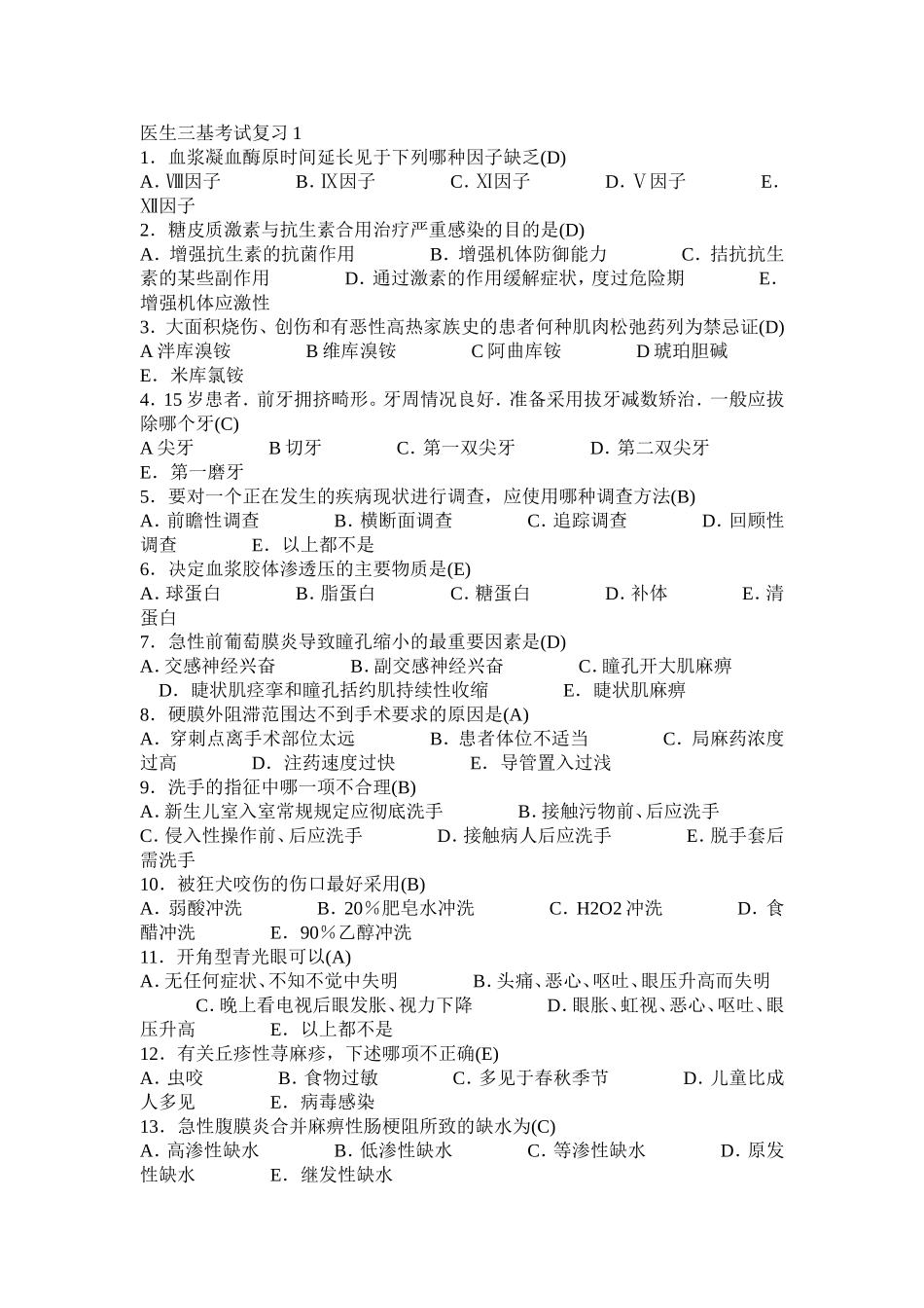 医生三基考试复习含答案_第1页