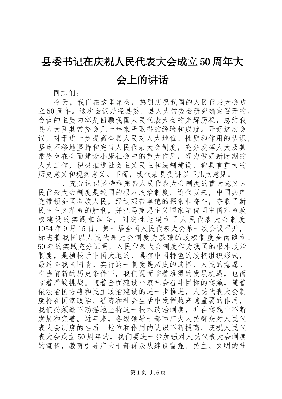 县委书记在庆祝人民代表大会成立50周年大会上的讲话发言_1_第1页