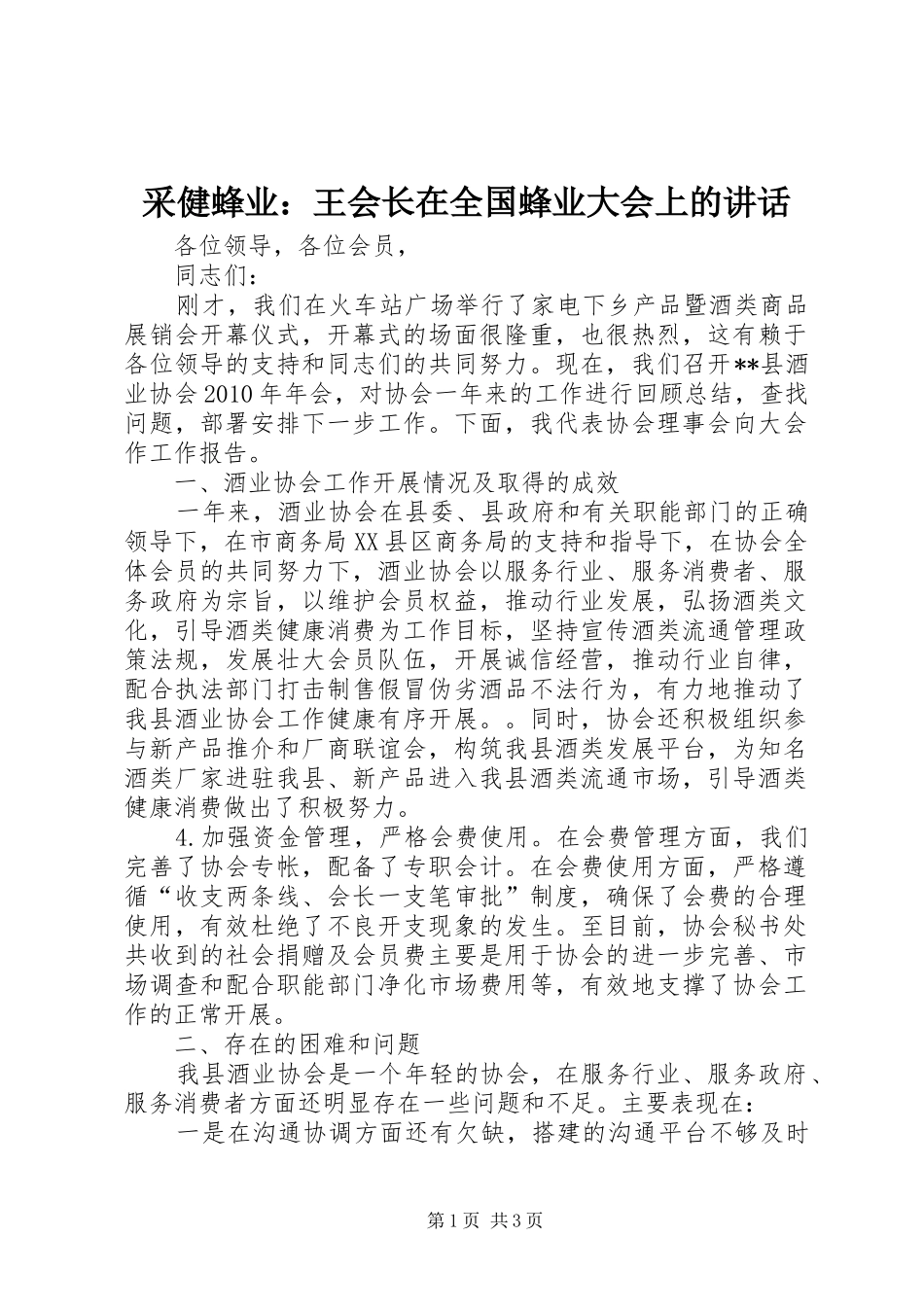 采健蜂业：王会长在全国蜂业大会上的讲话发言_第1页