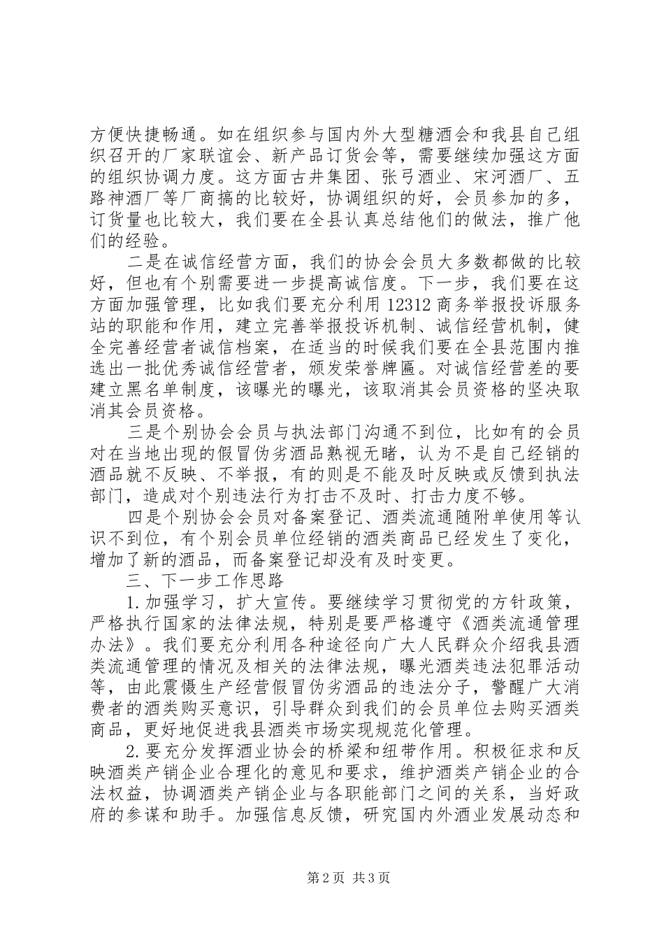 采健蜂业：王会长在全国蜂业大会上的讲话发言_第2页