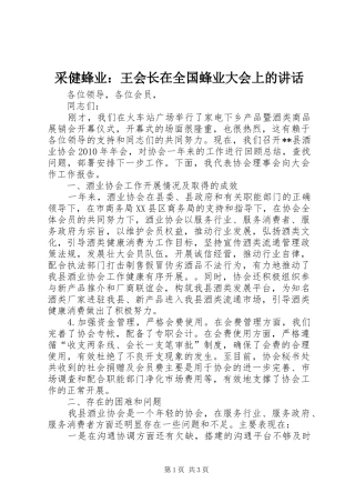 采健蜂业：王会长在全国蜂业大会上的讲话发言
