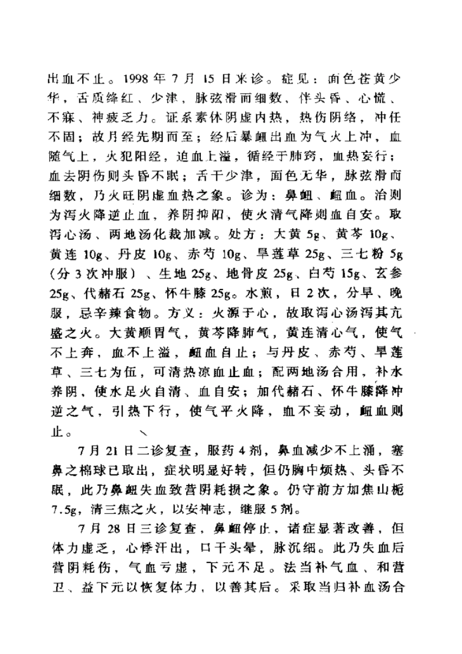 医案整理 鼻衄_第2页