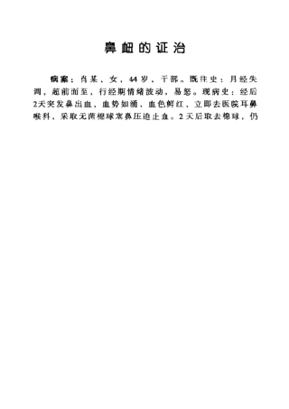 医案整理 鼻衄
