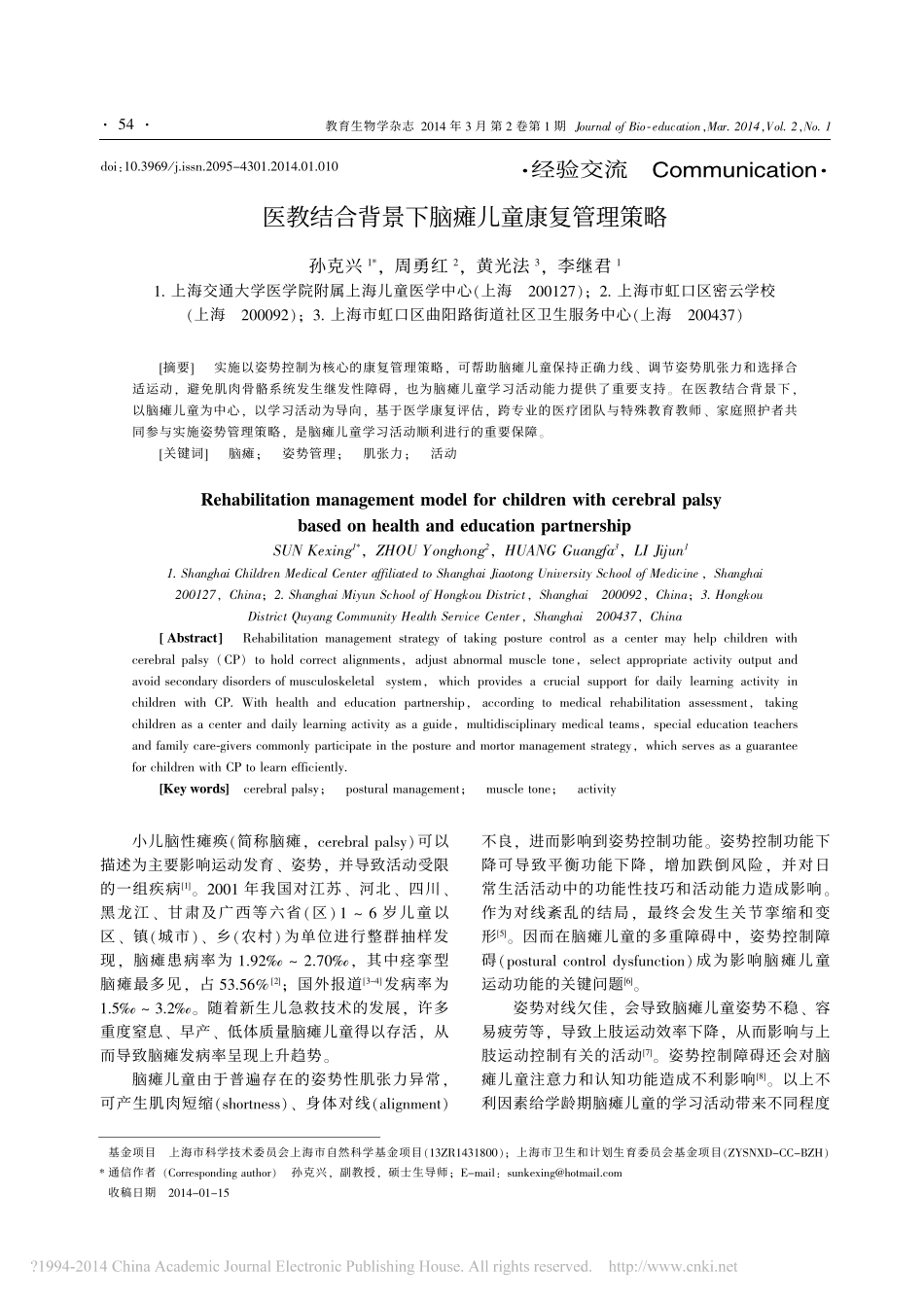 医教结合背景下脑瘫儿童康复管理策略_第1页