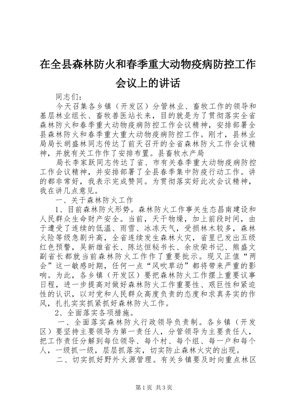 在全县森林防火和春季重大动物疫病防控工作会议上的讲话发言_第1页