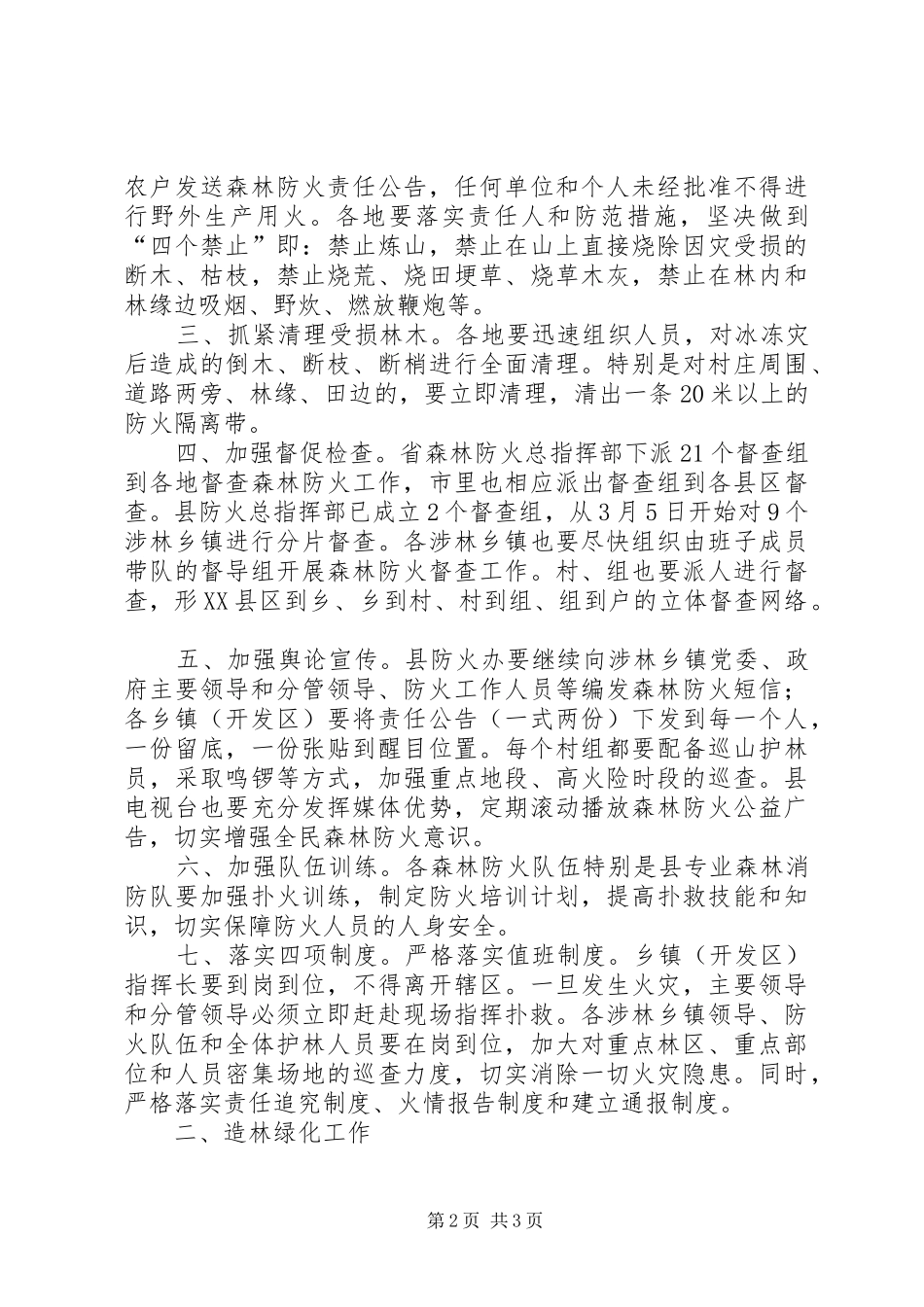 在全县森林防火和春季重大动物疫病防控工作会议上的讲话发言_第2页