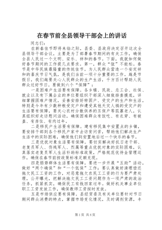 在春节前全县领导干部会上的讲话发言