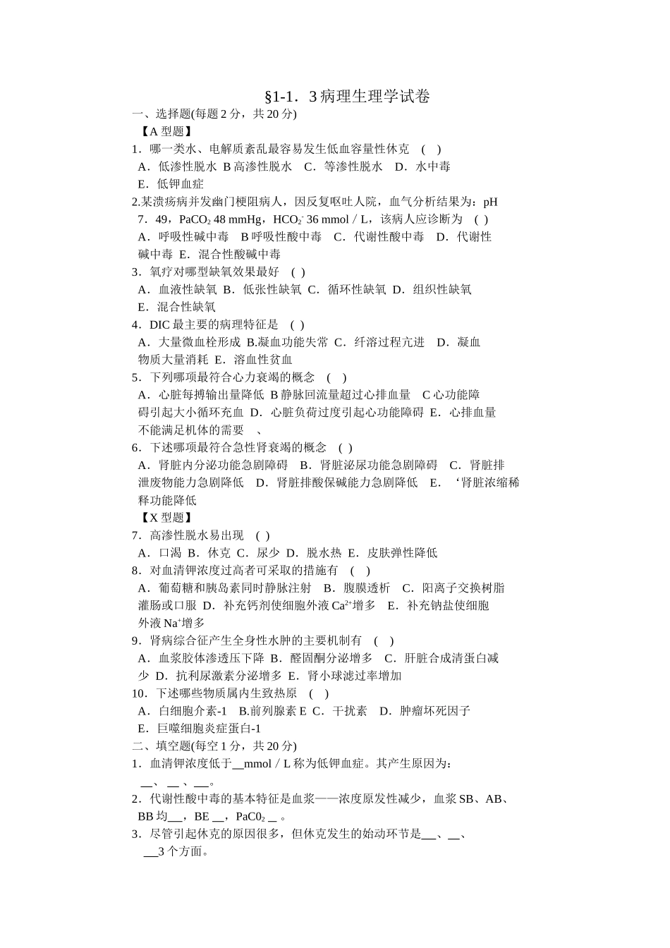 医技“三基”病理生理学试题与答案_第1页