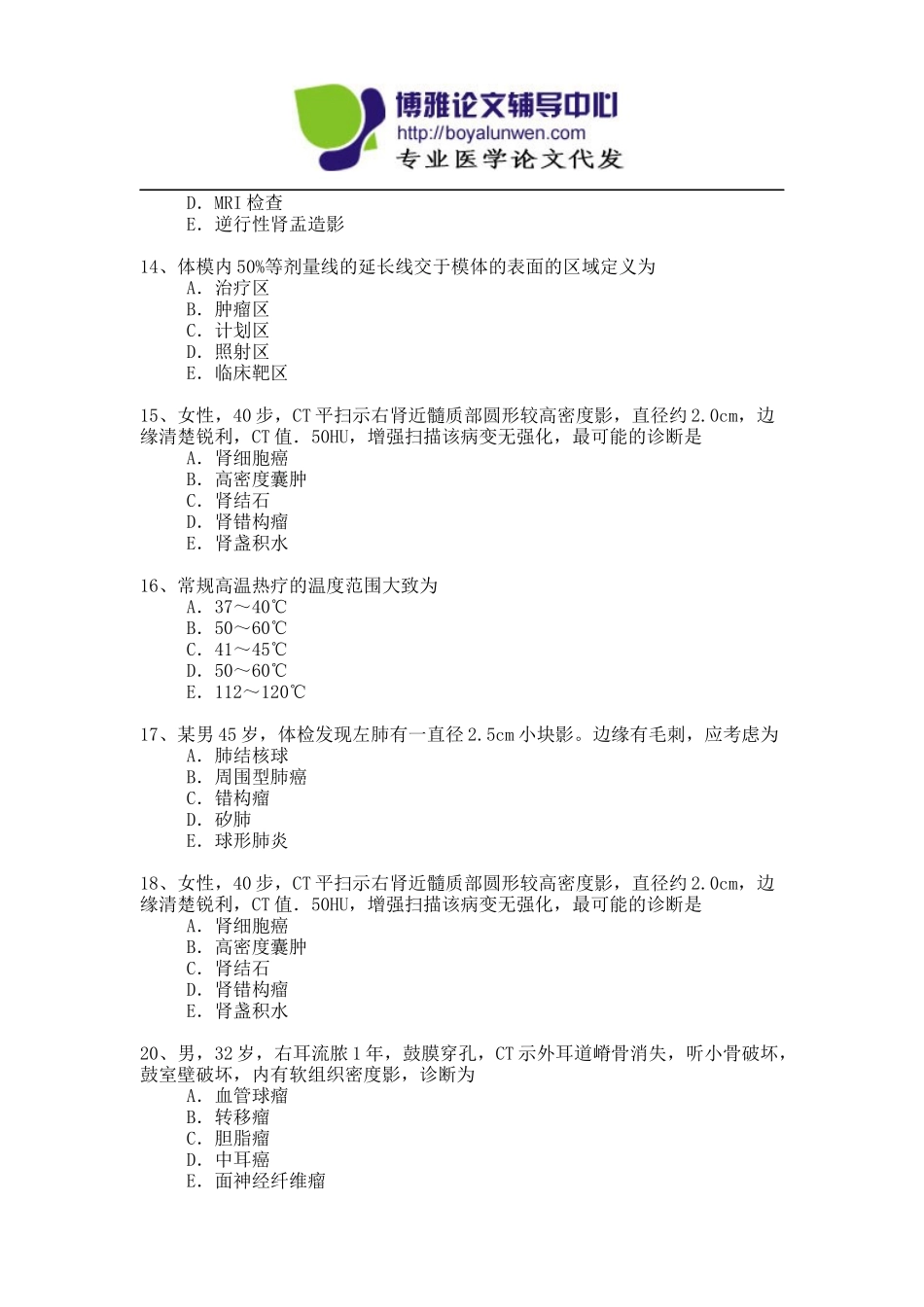 医学高级职称考试模拟题-放射医学副高考试试题-4_第3页