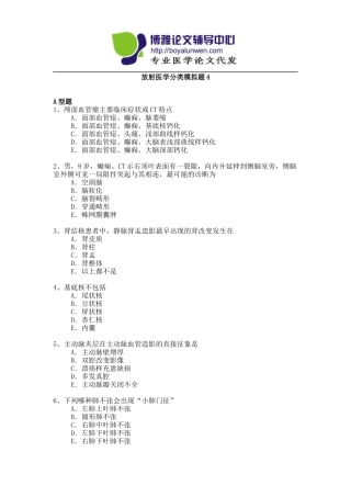 医学高级职称考试模拟题-放射医学副高考试试题-4