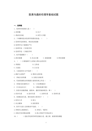 医患沟通的伦理学基础试题