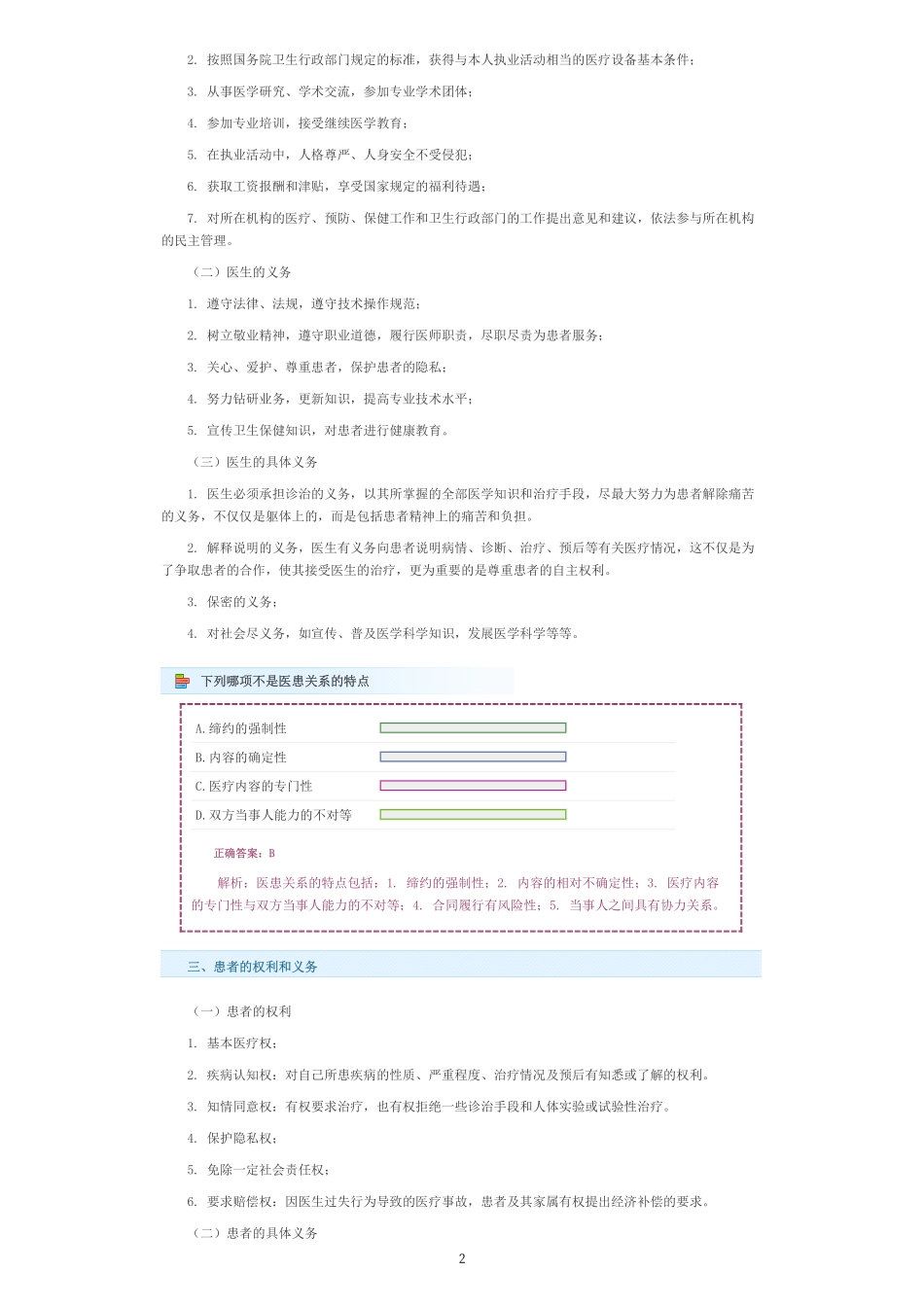 医患沟通的法律和法规知识_第2页