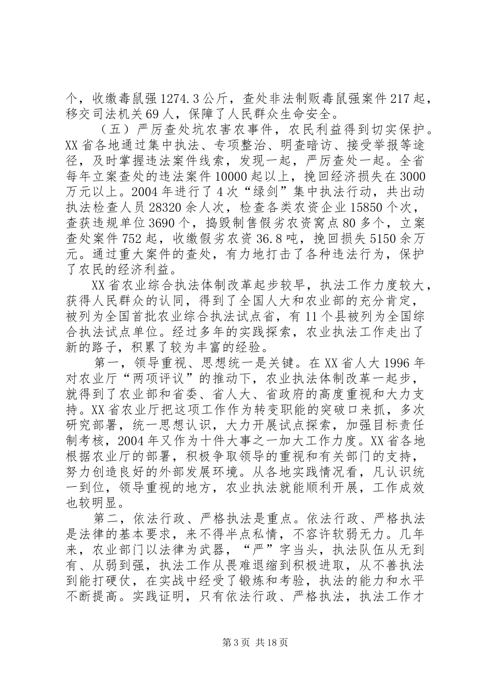 在农业行政执法工作会议上的讲话_第3页