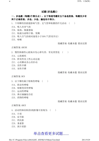 医学高级职称考试宝典2011版(呼吸内科)5.0 多选题1