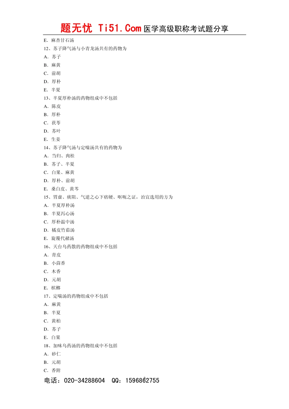 医学高级正副高考试题无忧《中药学》高分试卷 一_第3页