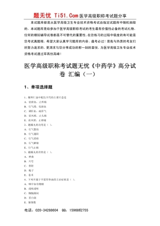 医学高级正副高考试题无忧《中药学》高分试卷 一