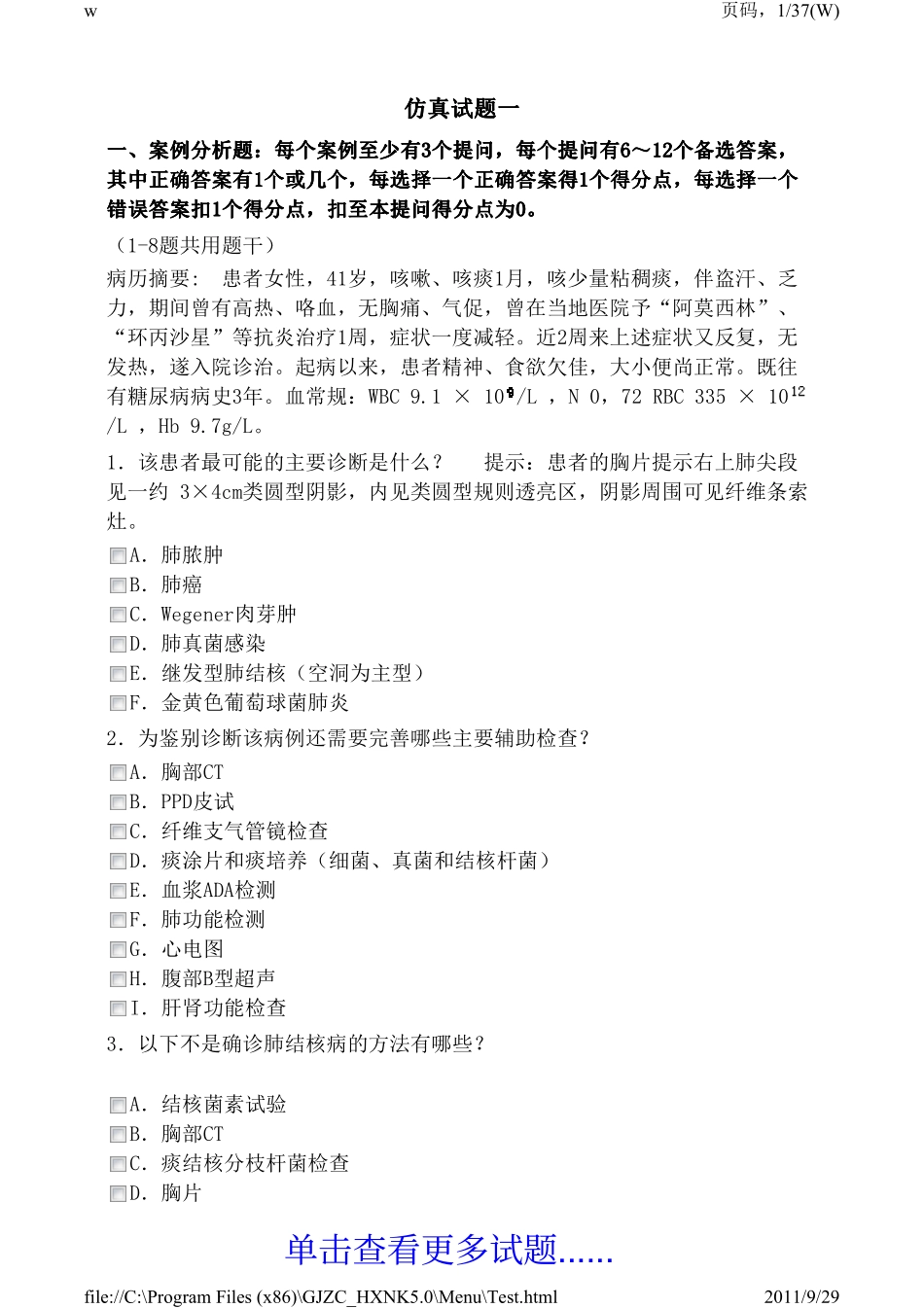 医学高级职称考试宝典2011版(呼吸内科)5.0 仿真试题一_第1页