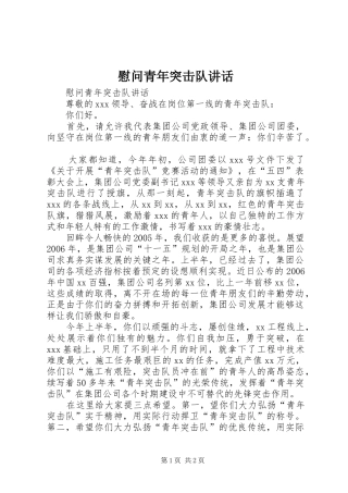 慰问青年突击队讲话发言