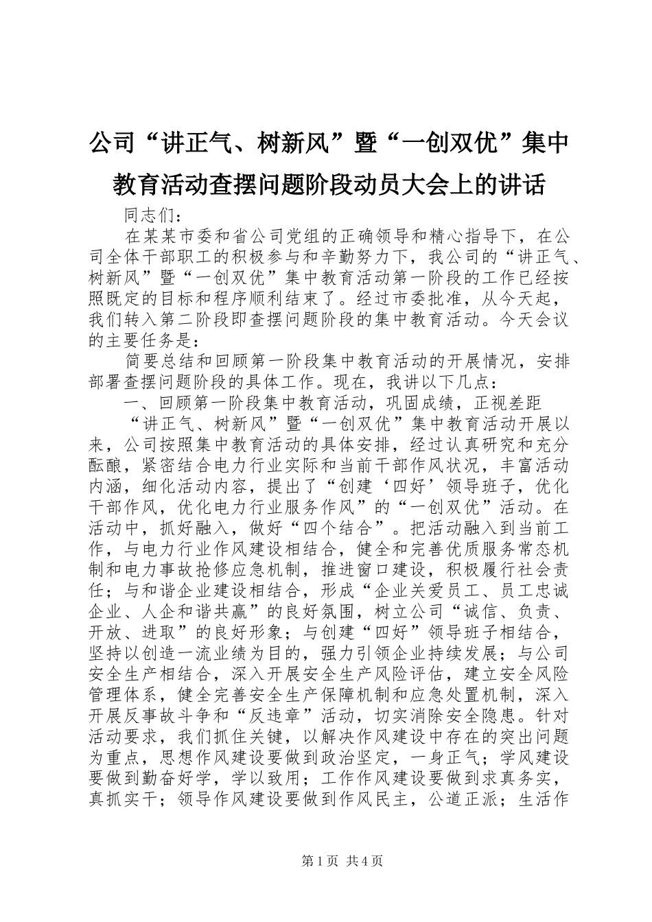 公司“讲正气、树新风”暨“一创双优”集中教育活动查摆问题阶段动员大会上的讲话发言_第1页