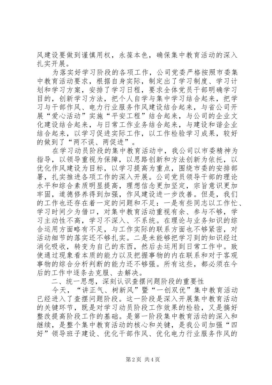 公司“讲正气、树新风”暨“一创双优”集中教育活动查摆问题阶段动员大会上的讲话发言_第2页